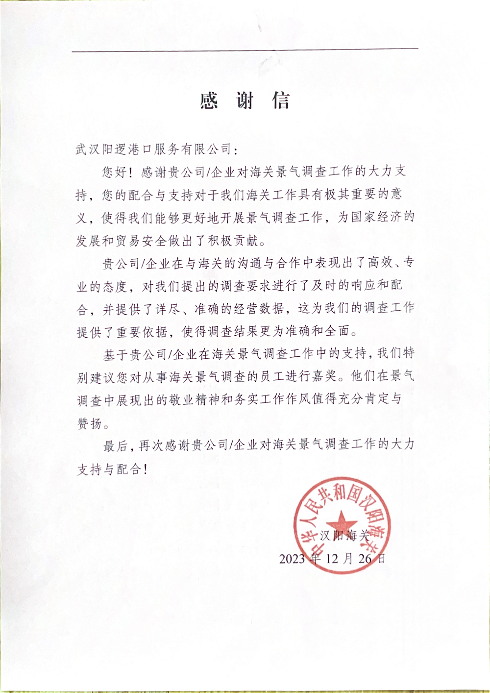 海關(guān)感謝信_00(1).png